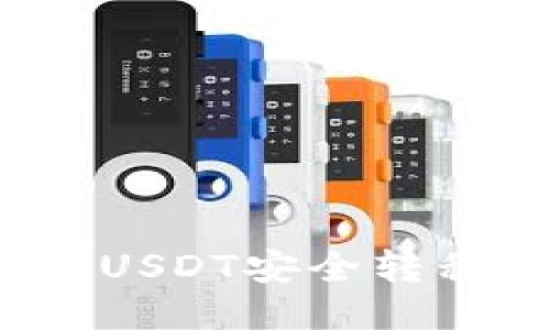 如何将欧易的USDT安全转移到火币钱包？