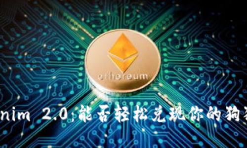 Tokenim 2.0：能否轻松兑现你的狗狗币？