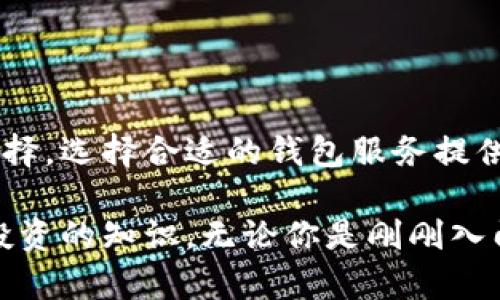 如何保护你的数字资产：以太坊多签钱包的优势与挑战
以太坊, 多签钱包, 数字资产/guanjianci

引言
在数字货币的世界里，安全性是每个投资者最关心的问题之一。以太坊作为全球高度认可的区块链平台，为其用户提供了多种保护资产的方式，其中以太坊多签钱包因其独特的安全机制而备受关注。本文将深入探讨以太坊多签钱包的优势、潜在挑战以及实际应用，帮助你更好地理解这一工具如何在保护数字资产方面发挥重要作用。

什么是以太坊多签钱包？
以太坊多签钱包（Multisignature Wallet）是一种需要多个签名认证才能完成交易的数字钱包。这意味着，只有在多个批准者同意的情况下，资产才能被移动或转移。这种机制大大增加了资金的安全性，尤其适用于团队、公司以及需要集体决策的项目。

以太坊多签钱包的工作原理
多签钱包的运作方式相对简单。用户可以设定多个私钥，并为每个私钥分配一定权重。举个例子，假设一个多签钱包有五个私钥，其中至少三个私钥需共同签名才能进行资金转移。这样的设计能有效防止单点故障，避免因单个私钥的泄露而导致的资产损失。

多签钱包的优势

h41. 安全性提升/h4
多签钱包最显著的优势便是提升了安全性。对于一个团队或公司来说，单一私钥导致的风险是显而易见的。如果这个私钥意外被盗或遗失，所有资金可能会面临风险。而多签机制通过分散权限，降低了这一风险。

h42. 透明性与信任/h4
在团队合作中，多签钱包的使用能增强成员之间的信任感。每个重要的资金移动都需要团队成员的共同同意，这种透明性不仅增加了信任，也建立了良好的沟通机制。

h43. 避免内部舞弊/h4
在公司或组织中，内部舞弊是需要警惕的风险。多签钱包将权力分散给多个成员，难以单独作决定，可以有效防止内部不当行为的发生。

选择以太坊多签钱包的挑战

h41. 复杂性/h4
虽然多签钱包的安全性较强，但其设置和管理相对复杂。对于新手或者缺乏技术背景的用户而言，理解和操作多签钱包可能会让人感到困惑。这需要一定的学习和适应过程。

h42. 交易速度/h4
由于需要多个签名，多签钱包的交易速度通常较慢。在紧急情况下，快速交易的需求可能无法得到满足，增加了资金流动性的风险。

h43. 技术风险/h4
正如所有区块链技术，多签钱包也存在潜在的技术风险。如果钱包服务提供商出现安全漏洞，或用户管理不善，同样可能导致资产损失。因此，选择一个可靠的钱包服务提供商至关重要。

如何创建和使用以太坊多签钱包
创建以太坊多签钱包相对简单，但在实际操作中，用户需要仔细按照步骤进行。以下是一个基本的创建流程：
ol
    listrong选择合适的钱包服务提供商：/strong在众多钱包提供商中，选择一个信誉良好且功能强大的多签钱包。/li
    listrong设置钱包：/strong根据提供商的指引，创建一个新的多签钱包。选择参与签名的地址，并设定所需的签名数量（例如3/5）。/li
    listrong备份私钥：/strong创建的钱包私钥应进行安全备份，一旦丢失将无法取回资产。/li
    listrong进行交易测试：/strong在正式使用前，进行少量测试交易以确保一切运作顺利。/li
/ol

多签钱包的实际应用场景

h41. 团队合作项目/h4
在去中心化的团队或社区项目中，多签钱包成为管理资金的重要工具。团队成员可以共同管理项目资金，确保每一步支出都经过审核和同意，避免不必要的争议和误解。

h42. 加密货币交易所/h4
许多加密货币交易所也使用多签钱包来保护用户资产。交易所的运营资金和用户的数字货币都在多签机制下得到更好的保障，减小了资金被盗的风险。

h43. 长期投资管理/h4
对于那些打算长期投资数字资产的个人或机构，多签钱包是理想选择。用户可以将多个投资账户整合进一个多签钱包，以确保风险分散和资产的安全。

总结
以太坊多签钱包在增强数字资产安全性方面发挥了重要作用。虽然它有一定的复杂性和技术风险，但其带来的安全提升、透明性和信任机制使其成为团队、项目和个人投资者管理数字资产的理想选择。选择合适的钱包服务提供商，正确设置和管理账户，才能最大程度地利用这一工具的优势。在快速发展的数字货币领域，保护自己的资产变得比以往任何时候都更加重要，而以太坊多签钱包无疑是实现这一目标的有效手段。

在未来，随着区块链技术的不断进步和用户体验的改善，相信多签钱包的使用将更加广泛，逐步成为数字资产管理的主流工具。对于每个希望保护自己资产的人而言，了解和掌握多签钱包都是值得投资的知识。无论你是刚刚入门的新人，还是已有经验的投资者，深入了解以太坊多签钱包的功能与作用，都是不可忽视的一步。