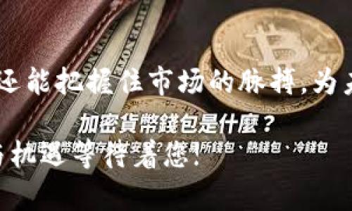   如何在TokenIm 2.0上无缝转换USDT？ / 
 guanjianci USDT, TokenIm 2.0, 数字货币转换 /guanjianci 

引言：数字货币转换的挑战与机遇
在数字货币的世界中，每一次交易都是一场冒险。尤其是在不断变化的市场中，将一种加密货币如USDT转换为TokenIm 2.0可能让人感到复杂和不安。然而，了解这些转换过程背后的机制，可以帮助您轻松应对这一挑战，为您的数字资产管理带来新的机遇。

什么是USDT？
USDT，即Tether，是一种广泛使用的稳定币，旨在保持与美元的1:1 peg。它允许用户在数字货币的波动性中寻求安全和稳定。由于它的稳定性，USDT成为了许多人进行在线交易的首选。了解USDT的工作原理对任何希望进入加密货币领域的人来说都是至关重要的。

TokenIm 2.0是什么？
TokenIm 2.0是一个新兴的数字资产管理平台，旨在为用户提供更加便捷和高效的加密货币管理体验。这个平台可以让用户轻松管理和交易多种加密货币，凭借其用户友好的界面和强大的功能，TokenIm 2.0迅速赢得了数字货币爱好者的青睐。在这个平台上，用户不仅可以存储资产，还能方便地进行交易和转为各种代币。

为何选择在TokenIm 2.0上转换USDT？
选择TokenIm 2.0进行USDT转换，您可以享受到多重优势。首先，它提供了相对较低的交易手续费，其次，平台的反应速度极快，交易确认时间短，同时也为用户提供了良好的安全保护。此外，TokenIm 2.0支持的代币种类繁多，这意味着您能够在一个平台上完成更多的交易，享受更好的灵活性和便捷性。

如何在TokenIm 2.0上进行USDT转TokenIm 2.0的步骤
尽管在TokenIm 2.0平台上转换USDT可能看起来复杂，但是循序渐进地遵循以下步骤，您会发现其实并不那么困难。

h41. 注册TokenIm 2.0账户/h4
首先，您需要在TokenIm 2.0上注册一个账户。在此过程中，您需要提供一些基本信息，如电子邮件地址和密码。确保使用强密码来保护您的账户安全。

h42. 完成身份验证/h4
为了符合KYC（了解你的客户）和反洗钱法规，您可能需要验证您的身份。根据平台的不同要求，您可能需要上传身份证件或其他相关文件以完成身份验证。

h43. 存入USDT/h4
在您的账户注册并验证通过后，您需要将USDT存入您的TokenIm 2.0钱包。您可以通过将USDT从其他钱包或交易所转移到您在TokenIm 2.0的地址。确保仔细核对地址，避免因输入错误而导致的资产损失。

h44. 开始转换/h4
一旦USDT入账，您可以在TokenIm 2.0的平台上找到“转换”或“交易”选项。在该选项中，您可以选择USDT作为源货币，选择您希望转换的目标代币（通常是平台上支持的任何币种）。在确认您希望转换的数量后，创建交易并确认所有条款。

h45. 等待交易确认/h4
在提交交易后，您需要等待一段时间以完成交易。尽管TokenIm 2.0的交易通常会很快确认，但在高峰时段，您可能需要耐心等候。

h46. 查看您的新资产/h4
交易完成后，再次确认您的TokenIm 2.0余额，以确保新资产的成功转入。此时，您的投资组合将更为丰富，您可以采取进一步的操作，进行更复杂的交易或者持有这些代币期待市场的发展。

常见问题解答
在进行USDT到TokenIm 2.0的转换时，您可能会遇到一些常见的问题。以下是一些帮助您澄清疑惑的常见问题和解答：

h4Q1: 转换USDT是否会产生费用？/h4
A1: 是的，TokenIm 2.0在进行交易时会收取一定的手续费用。具体费用因市场情况以及交易量而异，因此请在交易前务必查看费用说明。

h4Q2: 如果我在转换过程遇到问题怎么办？/h4
A2: 如果在转换过程中遇到任何问题，您可以联系TokenIm 2.0的客户支持。大多数情况下，他们会迅速给予反馈并帮助解决问题。

h4Q3: TokenIm 2.0的安全性如何？/h4
A3: TokenIm 2.0非常重视用户的安全，采用了一系列措施来保护用户资产，包括两步验证（2FA）、冷存储和其他加密技术，确保用户的资金安全。

结论：拥抱数字资产时代的未来
在数字资产日益重要的今天，能够在TokenIm 2.0上无缝转换USDT已成为许多投资者的关键能力。通过正确的知识和策略，您将不仅能轻松转换资产，还能把握住市场的脉搏，为未来的投资做好准备。无论是长线持有还是短线交易，TokenIm 2.0都提供了极大的便利与机会，让您在这个充满变革的数字货币世界中立于不败之地。

如果您还在犹豫，那么现在就行动吧！加入TokenIm 2.0的行列，开启您的数字货币旅程，探索更多可能。只有当您走进这个世界，才会发现更多的惊喜与机遇等待着您!