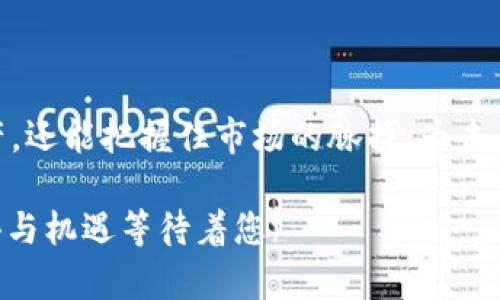   如何在TokenIm 2.0上无缝转换USDT？ / 
 guanjianci USDT, TokenIm 2.0, 数字货币转换 /guanjianci 

引言：数字货币转换的挑战与机遇
在数字货币的世界中，每一次交易都是一场冒险。尤其是在不断变化的市场中，将一种加密货币如USDT转换为TokenIm 2.0可能让人感到复杂和不安。然而，了解这些转换过程背后的机制，可以帮助您轻松应对这一挑战，为您的数字资产管理带来新的机遇。

什么是USDT？
USDT，即Tether，是一种广泛使用的稳定币，旨在保持与美元的1:1 peg。它允许用户在数字货币的波动性中寻求安全和稳定。由于它的稳定性，USDT成为了许多人进行在线交易的首选。了解USDT的工作原理对任何希望进入加密货币领域的人来说都是至关重要的。

TokenIm 2.0是什么？
TokenIm 2.0是一个新兴的数字资产管理平台，旨在为用户提供更加便捷和高效的加密货币管理体验。这个平台可以让用户轻松管理和交易多种加密货币，凭借其用户友好的界面和强大的功能，TokenIm 2.0迅速赢得了数字货币爱好者的青睐。在这个平台上，用户不仅可以存储资产，还能方便地进行交易和转为各种代币。

为何选择在TokenIm 2.0上转换USDT？
选择TokenIm 2.0进行USDT转换，您可以享受到多重优势。首先，它提供了相对较低的交易手续费，其次，平台的反应速度极快，交易确认时间短，同时也为用户提供了良好的安全保护。此外，TokenIm 2.0支持的代币种类繁多，这意味着您能够在一个平台上完成更多的交易，享受更好的灵活性和便捷性。

如何在TokenIm 2.0上进行USDT转TokenIm 2.0的步骤
尽管在TokenIm 2.0平台上转换USDT可能看起来复杂，但是循序渐进地遵循以下步骤，您会发现其实并不那么困难。

h41. 注册TokenIm 2.0账户/h4
首先，您需要在TokenIm 2.0上注册一个账户。在此过程中，您需要提供一些基本信息，如电子邮件地址和密码。确保使用强密码来保护您的账户安全。

h42. 完成身份验证/h4
为了符合KYC（了解你的客户）和反洗钱法规，您可能需要验证您的身份。根据平台的不同要求，您可能需要上传身份证件或其他相关文件以完成身份验证。

h43. 存入USDT/h4
在您的账户注册并验证通过后，您需要将USDT存入您的TokenIm 2.0钱包。您可以通过将USDT从其他钱包或交易所转移到您在TokenIm 2.0的地址。确保仔细核对地址，避免因输入错误而导致的资产损失。

h44. 开始转换/h4
一旦USDT入账，您可以在TokenIm 2.0的平台上找到“转换”或“交易”选项。在该选项中，您可以选择USDT作为源货币，选择您希望转换的目标代币（通常是平台上支持的任何币种）。在确认您希望转换的数量后，创建交易并确认所有条款。

h45. 等待交易确认/h4
在提交交易后，您需要等待一段时间以完成交易。尽管TokenIm 2.0的交易通常会很快确认，但在高峰时段，您可能需要耐心等候。

h46. 查看您的新资产/h4
交易完成后，再次确认您的TokenIm 2.0余额，以确保新资产的成功转入。此时，您的投资组合将更为丰富，您可以采取进一步的操作，进行更复杂的交易或者持有这些代币期待市场的发展。

常见问题解答
在进行USDT到TokenIm 2.0的转换时，您可能会遇到一些常见的问题。以下是一些帮助您澄清疑惑的常见问题和解答：

h4Q1: 转换USDT是否会产生费用？/h4
A1: 是的，TokenIm 2.0在进行交易时会收取一定的手续费用。具体费用因市场情况以及交易量而异，因此请在交易前务必查看费用说明。

h4Q2: 如果我在转换过程遇到问题怎么办？/h4
A2: 如果在转换过程中遇到任何问题，您可以联系TokenIm 2.0的客户支持。大多数情况下，他们会迅速给予反馈并帮助解决问题。

h4Q3: TokenIm 2.0的安全性如何？/h4
A3: TokenIm 2.0非常重视用户的安全，采用了一系列措施来保护用户资产，包括两步验证（2FA）、冷存储和其他加密技术，确保用户的资金安全。

结论：拥抱数字资产时代的未来
在数字资产日益重要的今天，能够在TokenIm 2.0上无缝转换USDT已成为许多投资者的关键能力。通过正确的知识和策略，您将不仅能轻松转换资产，还能把握住市场的脉搏，为未来的投资做好准备。无论是长线持有还是短线交易，TokenIm 2.0都提供了极大的便利与机会，让您在这个充满变革的数字货币世界中立于不败之地。

如果您还在犹豫，那么现在就行动吧！加入TokenIm 2.0的行列，开启您的数字货币旅程，探索更多可能。只有当您走进这个世界，才会发现更多的惊喜与机遇等待着您!