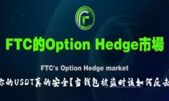 “你的USDT真的安全？当钱