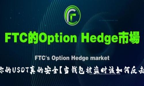 “你的USDT真的安全？当钱包被盗时该如何反击！”