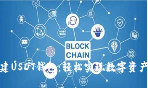 在火币钱包创建USDT钱包：轻松实现数字资产管理的第一步