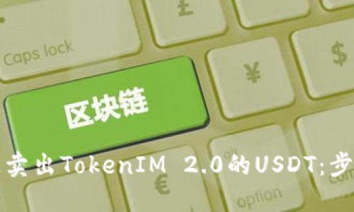 如何快速卖出TokenIM 2.0的USDT：步骤与技巧