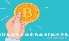 如何通过TokenIM轻松实现自