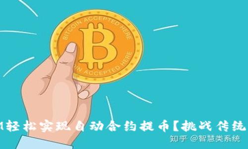 如何通过TokenIM轻松实现自动合约提币？挑战传统方式，拥抱新未来！