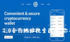 Tokenim 2.0合约地址搜索困难