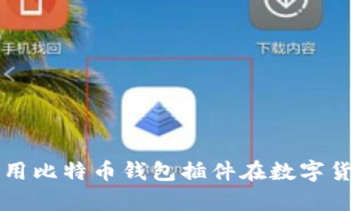 火狐浏览器如何利用比特币钱包插件在数字货币世界中崭露头角