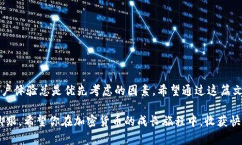 SHIB钱包在哪里？揭示那些隐藏的秘密和选择的挑战

SHIB钱包,加密货币,数字钱包/guanjianci

SHIB钱包的背景知识
SHIB（Shiba Inu）作为一种加密货币，在过去几年的惊人增长吸引了无数投资者的目光。它不仅仅是一种数字资产，更是一种获得社区支持和参与的文化现象。随着其流行，越来越多的人开始关注如何安全地存储和管理他们的SHIB代币。那么，SHIB钱包到底在哪里，如何选择最适合自己的钱包呢？

钱包的类型：选择合适的存储方式
市面上有多种类型的加密货币钱包，每种都有其独特的特点和功能，选择合适的类型是确保你投资安全的第一步。一般来说，钱包可以分为以下几类：

h41. 热钱包（Online Wallets）/h4
热钱包是指那些常常连网的数字钱包，通常由交易所提供，用户可以通过网页或手机应用程序方便地进行交易。虽然它们使用便捷，但由于始终连接互联网，安全性相对较低。因此，对于大笔投资，热钱包可能不是最佳选择。

h42. 冷钱包（Hardware Wallets）/h4
冷钱包如Ledger、Trezor等物理设备，它们能够让你离线存储私钥，提供更高的安全性。如果你打算长期持有SHIB，使用冷钱包可以有效防止网络攻击和盗窃。

h43. 软件钱包（Software Wallets）/h4
软件钱包是安装在电脑或手机上的应用，它们相对安全，使用神经网络搭建的加密协议。这类钱包通常具有较好的用户体验，适合新手使用。

h44. 纸钱包（Paper Wallets）/h4
纸钱包就是将你的私钥和公钥打印在纸张上，离线保存。尽管这种方法缺乏易用性，但在安全性方面，它可以有效防止黑客攻击。

知名的SHIB钱包推荐
有许多钱包支持SHIB代币，下面是一些最受欢迎的选择：

h41. MetaMask/h4
MetaMask是一个广泛使用的以太坊和ERC-20代币钱包。用户可以方便地通过浏览器扩展或移动应用来管理他们的代币。对于想要通过DeFi（去中心化金融）与SHIB互动的用户，MetaMask是一个理想的选择。

h42. Trust Wallet/h4
Trust Wallet是一款非常受欢迎的移动钱包，支持多种加密货币，包括SHIB。它的界面友好，非常适合初学者。同时，Trust Wallet还提供了集成的去中心化交易所功能，使得用户能够便捷地交换不同代币。

h43. Ledger Nano S/X/h4
作为冷钱包的领导者，Ledger Nano系列提供了卓越的安全性。用户只需将其连接到电脑，通过Ledger Live应用就能对SHIB进行管理。即使在不安全的环境中，Ledger也能有效保护你的数字资产。

h44. MyEtherWallet/h4
MyEtherWallet（MEW）是一个开源的以太坊钱包，允许用户创建自己的钱包并控制自己的私钥。对于希望对私钥有完全掌控权的人来说，MEW是一个不错的选择。

如何选择适合自己的SHIB钱包
选择钱包时，有几个因素需要考虑：

h41. 安全性/h4
这是选择钱包时的首要考虑因素。确保你所选的钱包有强大的安全保护机制，包括两步验证、加密技术等。

h42. 用户体验/h4
钱包的界面和操作流畅度都至关重要，特别是对于新手来说。选择一个界面友好且操作简单的钱包，将大大提高你的使用体验。

h43. 兼容性/h4
不同的钱包可能支持不同的币种和链。如果你未来要投资其他加密货币，选择一个多功能型钱包会更为合适。

h44. 社区支持/h4
强大的社区支持可以为用户提供大量的帮助和资源。查找有关钱包的评论和反馈，了解其他用户的经验，将有助于你做出更明智的判断。

如何安全使用你的SHIB钱包
无论你选择了哪个钱包，安全操作都是必不可少的。这里有一些安全小贴士，帮助你最大限度地保护自己的资产：

h41. 定期更改密码/h4
定期更改钱包密码，并确保使用强密码是有效防止未经授权访问的实践。

h42. 备份助记词/h4
创建钱包时往往会生成助记词，这是一组可以帮助你恢复钱包的单词。务必将这些信息安全地存放，并绝不要将其分享给他人。

h43. 防范钓鱼攻击/h4
加密货币相关的钓鱼攻击非常普遍，不要随便点击不明链接或提供敏感信息。如果你收到要求个人信息的邮件，请务必小心。

h44. 定期检查交易记录/h4
保持对账户活动的关注，定期检查你的交易记录，以确保没有异常活动。

总结：找到你理想的SHIB钱包
对于每一个希望进入SHIB投资世界的人来说，找到一个合适的钱包是第一步。无论你选择热钱包还是冷钱包，记住安全性和用户体验总是优先考虑的因素。希望通过这篇文章，你能够更加自信地找到适合自己的SHIB钱包，并在这个充满挑战与机遇的领域中稳步前行。

如同投资市场的起伏，SHIB的未来也充满了不确定性。做好出色的功课，保持警惕，绝对会让你在这场数字货币的浪潮中站稳脚跟。希望你在加密货币的成长旅程中，收获快乐和成功。