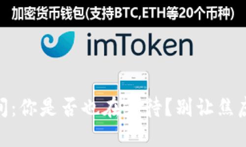 Tokenim2.0到账时间：你是否也在等待？别让焦虑侵扰你的投资决策！