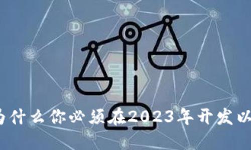 颠覆传统金融！为什么你必须在2023年开发以太坊虚拟币钱包