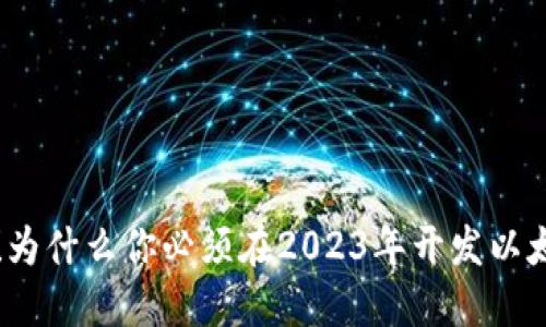 颠覆传统金融！为什么你必须在2023年开发以太坊虚拟币钱包