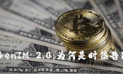 TokenIM 2.0：为何是时候告别？
