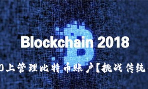 如何在TokenIM 2.0上管理比特币账户？挑战传统钱包，开启全新体验！