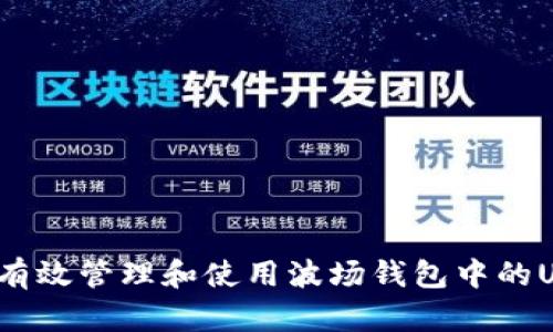 如何有效管理和使用波场钱包中的USDT？