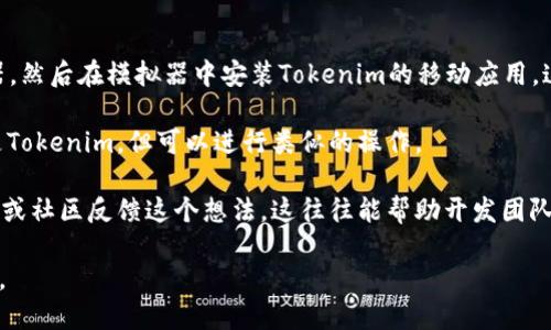 目前，Tokenim并没有官方的网页版。Tokenim主要提供移动端应用，用户 généralement 通过手机访问其平台。不过，很多用户在寻找一种更便捷的方式，可以在桌面设备上使用类似的功能或服务。

如果你想在电脑上使用Tokenim，可以尝试以下几种方法：

1. **使用安卓模拟器**：你可以下载如BlueStacks、NoxPlayer等安卓模拟器，然后在模拟器中安装Tokenim的移动应用。这样，你就可以在电脑上体验Tokenim的功能。

2. **网页版替代方案**：寻找一些功能相似的在线平台或工具，虽然可能不是Tokenim，但可以进行类似的操作。

3. **反馈与建议**：如果你希望Tokenim推出网页版，可以直接向他们的客服或社区反馈这个想法。这往往能帮助开发团队了解用户的需求。

请注意，确保在使用任何第三方工具或模拟器时，保护好个人信息和账号安全。