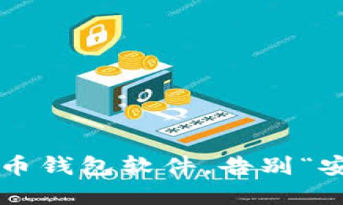 选择合适的比特币钱包软件，告别“安全风险”的困扰！