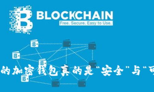 Tokenim 2.0：你的加密钱包真的是“安全”与“可靠”的代名词吗？