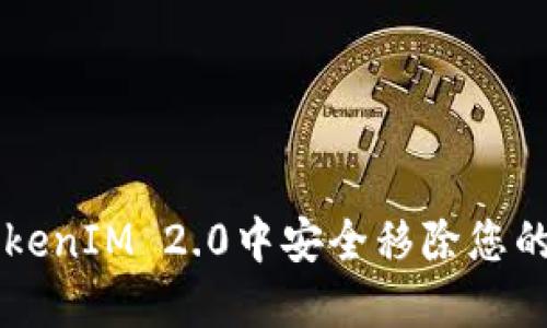 如何从TokenIM 2.0中安全移除您的加密货币
