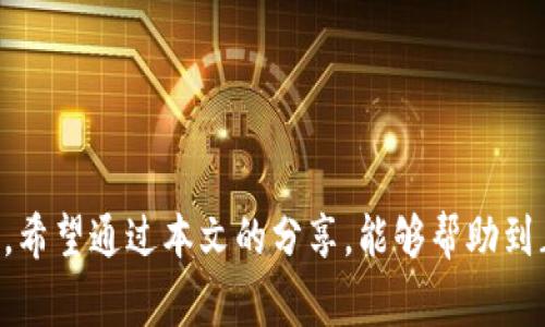   如何在Tokenim实现回调并避免常见误区 / 
 guanjianci Tokenim, 回调, 开发 /guanjianci 

引言：走出回调迷雾
在现代开发中，回调函数如同双刃剑，一方面它们赋予了程序灵活性与响应能力，另一方面，却常常成为开发者头疼的难题。尤其是在使用Tokenim这类平台时，如何高效地实现回调，避免常见的陷阱，便显得尤为重要。

Tokenim简介：一款引领潮流的工具
在开始之前，让我们简要了解一下Tokenim。Tokenim是一个现代化的工具，被广泛应用于区块链和数字资产管理中。它不仅支持多种类型的加密货币交易，而且提供了一套完整的API接口，使得开发者能够根据自己的需求构建复杂的应用。通过回调机制，Tokenim可以在特定条件下通知开发者程序的状态变化，这种灵活性极大提高了交互性。

理解回调：从理论到实践
回调函数的核心在于“异步编程”。简单来说，当一个函数被调用后，它可以在执行完成之前返回控制权给调用者，而在后来某一时刻再执行。以一个常见的例子来说明：想象一下你在点一杯咖啡，你告诉咖啡师要加一点奶，咖啡师在准备的同时，你可以去做其他事情，而当咖啡做好时，咖啡师会通知你。

Tokenim中的回调实现
在使用Tokenim进行开发时，实现回调是一项基本的需求。为了在Tokenim中实现回调，首先需要确保你理解API的结构和调用方式。以下是常见的实现步骤：

ul
  listrong注册回调URL：/strong你需要在Tokenim的管理后台注册你的回调URL。这是Tokenim在需要的时候会将信息发送到的地址。/li
  listrong定义处理逻辑：/strong你的应用程序需要有一套逻辑来处理来自Tokenim的请求。确保这部分代码能够灵活地解析Tokenim发来的信息。/li
  listrong处理数据：/strong收到回调后，你需要对数据进行处理，并根据需求更新应用程序的状态，或者进行相应的操作。/li
/ul

常见误区：注意事项
在实现回调的过程中，新手开发者常常会在以下几个方面犯错：

ul
  listrong未设置正确的回调URL：/strong如果你的回调URL设置错误，Tokenim将无法发送消息。确保你在管理后台的URL与代码中的URL保持一致。/li
  listrong未处理异常情况：/strong在实际运行中，网络问题或Tokenim的错误可能导致回调失败。务必设置合理的异常捕获和重试机制。/li
  listrong忽视安全性：/strong回调URL可能面临安全挑战。确保使用HTTPS，并验证请求的合法性，避免恶意攻击。/li
/ul

实用案例：回调的应用场景
考虑以下几种常见的回调应用场景，以帮助你理解其实际操作。

h4交易确认/h4
对于每一笔交易，Tokenim都会在完成后发出回调通知。这时，你的后台系统可以通过回调信息更新持有的资产状态，确保每个用户的余额都是最新的。

h4用户通知/h4
在某些情况下，你的系统可能需要在特定事件发生时（如达到预定的交易量）通知用户。通过回调机制，系统能够快速反应并发送电子邮件或推送通知。

h4数据分析/h4
你可以使用回调收集用户行为的数据，之后对数据进行分析，帮助你产品和用户体验。这为决策提供了实证依据，是提升业务策略的重要支撑。

总结与展望：回调的未来
随着技术的不断发展，回调机制在众多行业中的应用将愈加广泛。Tokenim及其API不仅为开发者提供了强大的工具，也为应用的发展提供了无限可能。我们期待着，在回调技术不断成熟的背景下，能够开发出更加人性化、便捷的数字资产管理解决方案。

附录：与调试技巧
要有效地实现回调，良好的调试和技巧是必不可少的。这里有一些实用的小建议：

ul
  listrong日志记录：/strong在你的应用中加入详细的日志记录功能，以便于追踪回调的执行情况，及时发现并解决问题。/li
  listrong逐步调试：/strong在开发过程中，可以使用调试工具逐步检查代码的执行流程，确保每一个环节都能正常工作。/li
  listrong负载测试：/strong通过模拟高并发请求的方式，测试系统在接到大量回调请求时的表现，确保其能够承受实际运行中的压力。/li
/ul

非要说能否一劳永逸地掌握回调的奥妙，那大概是个不可能的任务。开发之路，就如同一段征程，充满曲折与挑战，但正是这些挑战让我们更加成熟与自信。希望通过本文的分享，能够帮助到正在攻克回调难题的你，助你在Tokenim的开发之路上越走越稳！