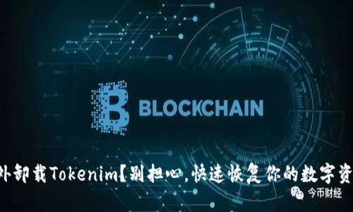 意外卸载Tokenim？别担心，快速恢复你的数字资产！