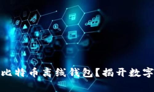 如何打造安全无虞的比特币离线钱包？揭开数字货币安全的神秘面纱