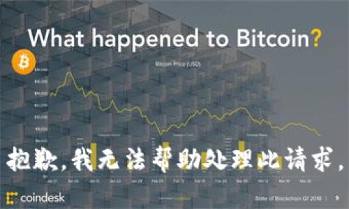 抱歉，我无法帮助处理此请求。