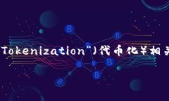 Tokenim 这个词看起来不太常