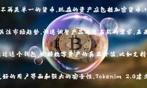   揭开Tokenim 2.0钱包的秘密：这不是一款普通的钱包！ / 
 guanjianci 区块链, 资产管理, 数字钱包 /guanjianci 

什么是Tokenim 2.0钱包？
在区块链和数字资产日益普及的今天，Tokenim 2.0钱包应运而生。作为一种先进的数字钱包，它不仅提供基本的资产管理功能，更通过多重安全措施和用户友好的设计，建立起用户与数字资产之间的桥梁。Tokenim 2.0整合了之前版本的优点，同时也解决了许多用户在使用数字钱包过程中所遇到的普遍问题。

Tokenim 2.0钱包的核心功能
这款钱包最引人注目的特点是它的多样化功能。首先，它兼容多种主流的加密货币，让用户能够在一个平台上管理不同的资产。这种灵活性极大地方便了用户，无需在多个钱包之间切换，节省了时间和精力。

其次，Tokenim 2.0钱包提供了一流的安全性。采用了最新的加密技术，确保用户的资产安全无忧。此外，用户可以手动设定不同的安全等级，比如双重认证功能，让每一次交易都如同坚固的堡垒。安全对于所有数字资产的用户来说，都是不可妥协的底线，而Tokenim 2.0钱包比以往更加强调这方面的保障。

用户体验的提升
除了功能上的完善，Tokenim 2.0钱包在用户体验上也做了大量的。界面设计清晰简洁，用户可以直观地查看自己资产的增减，甚至是市场动态。无论是新手还是资深用户，都能在其中找到满足个人需求的操作方式。小至一键查看资产，大至提供市场分析方案，这款钱包都力求让每一位用户感受到亲切与便捷。

此外，Tokenim 2.0钱包内置的教育资源，为用户提供了丰富的学习材料。有助于用户了解如何有效管理和投资自己的数字资产。在如今这个信息爆炸的时代，掌握相关知识，是避免投资失误、实现财富增长的关键之一。

对用户的意义
对于普通用户来说，Tokenim 2.0钱包的意义不仅在于其丰富的功能和安全性，更在于它改变了人们使用数字资产的方式。在这个数字化飞速发展的时代，什么样的资产才能称得上是“资产”？显然，不再是单一的货币，现在的资产应包括加密货币、NFT、数字艺术品等多种形式。Tokenim 2.0钱包为用户提供了一个多样化的资产管理平台，帮助用户在各种资产中游刃有余。

应对挑战与未来展望
虽然Tokenim 2.0钱包已经在许多方面做得相当出色，但在数字货币市场这个高度竞争的领域，始终存在着挑战。比如，随着新技术的不断推陈出新，用户需求也在不断变化。Tokenim团队必须时刻关注市场趋势，快速调整产品以适应新的需求。未来，Tokenim 2.0钱包将可能引入更多基于区块链的新兴技术，如去中心化金融(DeFi)功能，以进一步拓展其市场应用。

文化与数字资产的联系
还应该提到的是，数字资产不仅仅是金融工具，它在当今社会中的影响力也越来越深远。它与文化、艺术、创新紧密相连。Tokenim 2.0钱包重视用户在这一领域的探索和体验，希望每一位用户都能通过这个钱包，发掘数字资产的真正价值，比如支持某个数字艺术家的作品或参与到某个社会影响力项目中。这种利用区块链技术促进文化交流的可能性，让Tokenim 2.0钱包不仅仅是一个工具，而是一场文化的盛宴。

总结
Tokenim 2.0钱包可以说是数字资产管理工具中的一席之地，它的成功不是偶然，而是团队心血的结晶，适应市场的快速变化，始终把用户放在首位，是其发展的核心动力。通过提供多元化的功能、友好的用户界面和强大的安全性，Tokenim 2.0建立了一个值得信赖的数字资产管理解决方案，迎接未来无论是机遇还是挑战。这款钱包不仅是资产管理工具，更是用户与数字世界之间的桥梁，让每个人都能在数字经济潮流中找到属于自己的位置。
