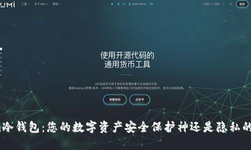 Tokenim冷钱包：您的数字资产安全保护神还是隐私的双刃剑？
