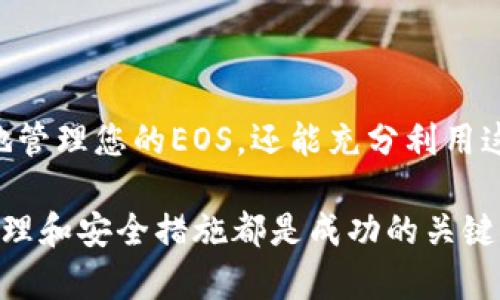为了创建EOS钱包并使用Tokenim 2.0，您可以遵循以下步骤。EOS钱包是与EOS区块链进行交互的基础，通过此钱包，您可以发送和接收EOS以及其它基于EOS的代币。Tokenim 2.0是一个用户友好的钱包应用，支持多种功能，包括令牌管理、交易查看等。下面将详细介绍如何创建EOS钱包。

第一步：下载并安装Tokenim 2.0

首先，确保您从官方网站或可信赖的应用商店下载Tokenim 2.0。这是一个针对EOS生态系统专门设计的钱包应用，确保您使用的是最新版本，以保证安全性和功能完整性。

安装完成后，打开Tokenim 2.0进行设置。

第二步：创建新钱包

在Tokenim 2.0的主界面，您会看到“创建钱包”或“新建钱包”的选项。点击进入后，您将被要求设置相关的信息。

系统通常会要求您设置一个强密码。选择一个复杂而又易于记忆的密码是非常关键的，确保它包含字母、数字和特殊字符。创建密码后，请务必妥善保存，因为这个密码是访问您钱包的唯一凭证。

第三步：生成私钥和公钥

当您创建钱包时，Tokenim 2.0将为您生成一对公钥和私钥。私钥是访问和管理您钱包的关键，绝对不能与他人分享。而公钥则可以用于接收EOS或其它代币。

请务必将私钥和恢复短语安全地记录下来并储存至安全的地方，有人获取到私钥就能完全控制你的钱包资产。

第四步：备份和保护您的钱包

为了避免将来遇到数据丢失的情况，请及时备份您的钱包。Tokenim 2.0一般会提供备份选项，您可以将恢复短语导出，并在安全的地方进行存储。

定期检查钱包的安全性设置，启用双重身份验证（如果钱包支持的话），确保您不会因粗心而失去资产。

第五步：开始使用EOS钱包

完成以上步骤后，您已经创建好EOS钱包。现在，您可以通过钱包地址接收EOS。通过点击“接收”或“余额”选项，可以查看您的EOS余额和相关交易历史。

如果您想发送EOS，只需输入对方的公钥或钱包地址，并输入发送的数量，再确认交易。确保在发送之前再次检查所有信息，以防出现错误。

第六步：探索其他功能

Tokenim 2.0不仅仅是一个钱包。它还提供访问各种EOS DApp（去中心化应用）的功能。您可以探索不同的DeFi项目、游戏或NFT市场，充分利用EOS生态系统的优势。

而且，您有机会管理和交易不同的代币，密切关注您的投资组合，以实现更加灵活的资产管理。

第七步：定期更新和维护

在不断变化的区块链环境中，确保您的Tokenim 2.0保持最新版本是很重要的。定期检查更新，保持安全性，并享受钱包的最新功能。

此外，时常关注EOS生态的动态和发展，有助于您更好地利用钱包的功能以及相关的投资机会。

总结

创建EOS钱包并使用Tokenim 2.0其实是一个简单的过程，重点是保持安全和妥善管理您的资产。遵循以上步骤，您不仅能安全地管理您的EOS，还能充分利用这个快速发展的区块链生态系统。

在探索加密货币的过程中，请始终保持警惕，确保安全并做出明智的决策。无论是投资、交易，还是参与去中心化应用，理解基本原理和安全措施都是成功的关键。祝您在EOS的旅程中一帆风顺！