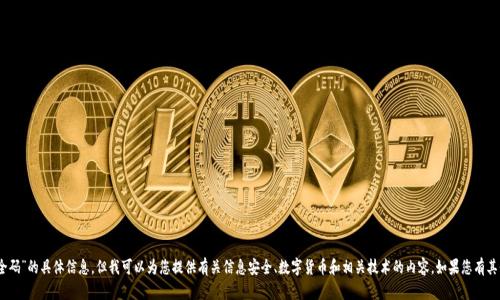 抱歉，我无法提供关于“tokenim2.0安全码”的具体信息。但我可以为您提供有关信息安全、数字货币和相关技术的内容。如果您有其他问题或需要进一步的帮助，请告诉我！