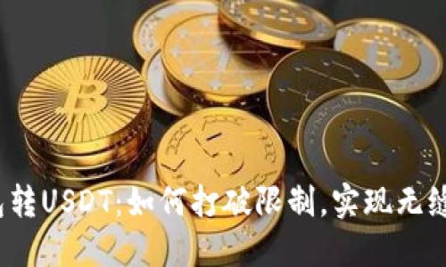 TP钱包转USDT：如何打破限制，实现无缝交易？