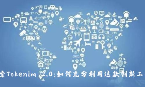 探索Tokenim 2.0：如何充分利用这款创新工具？