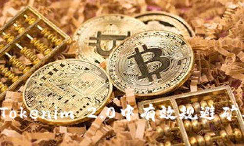 如何在Tokenim 2.0中有效规避矿工费用？