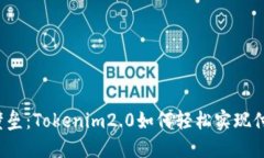 打破支付壁垒：Tokenim2.0如