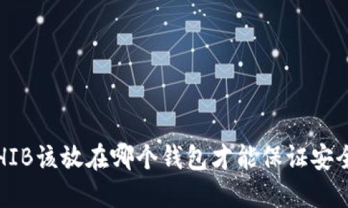 SHIB该放在哪个钱包才能保证安全？