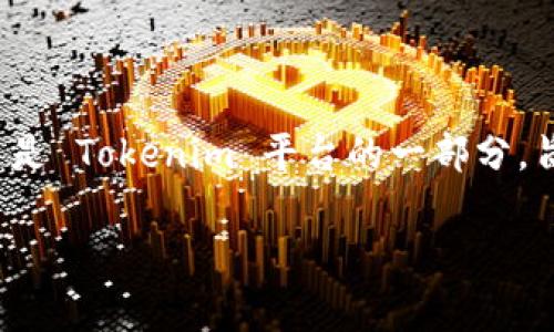 Tokenim 2.0 是由 Tokenim 团队开发和推出的，这个团队由区块链和金融领域的专家组成，致力于推动区块链技术的应用和推广。Tokenim 2.0 是 Tokenim 平台的一部分，旨在为用户提供更加安全、高效和便捷的资产管理解决方案。该平台通过技术架构，增强用户体验，并引入更先进的功能，以满足不断变化的市场需求。

如果你对 Tokenim 2.0 或其背后的开发团队有更多具体问题，欢迎继续询问！