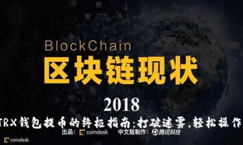 TRX钱包提币的终极指南：打破迷雾，轻松操作！