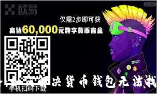   
你的数字资产安全之路：如何解决货币钱包无法找到USDT ERC20的问题