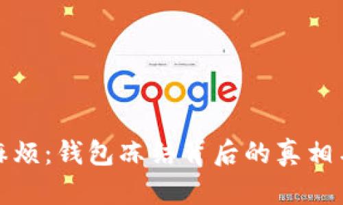 泰达币的麻烦：钱包冻结背后的真相与应对策略