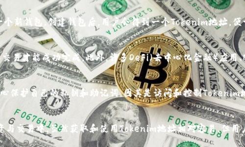 关于“tokenim地址”这个话题，首先需要明确的是，tokenim可能是指某种类型的加密货币地址、钱包地址或与特定区块链相关的代币地址。在这个领域，地址的作用是识别和接收加密货币。

什么是Tokenim地址？
Tokenim地址是指特定于某种数字资产或代币的地址，通常在区块链网络中使用。每个地址都是唯一标识符，用于发送、接收和存储加密货币或代币。它们的重要性在于确保交易的安全性与隐私性，使得用户能够与区块链进行交互。

Tokenim地址的构成
Tokenim地址一般由字母和数字组成，长度不一，具体取决于所使用的区块链网络。例如，比特币地址通常由26到35个字符组成，以1字母开头；而以太坊地址则以“0x”开头，总共40个字符。这些地址通过公钥生成，确保交易的安全性。

如何获取一个Tokenim地址？
获取Tokenim地址相对简单。用户只需下载一个兼容的加密钱包，输入一些基本信息（如邮箱、密码等），就能够建立一个新钱包。创建钱包后，用户会得到一个Tokenim地址，便于接收和发送加密货币。

Tokenim地址的使用场景
Tokenim地址在多种场景中发挥重要作用。例如，在进行加密货币交易时，用户需要提供收款方的Tokenim地址，这样交易才能成功完成。此外，许多DeFi（去中心化金融）应用、NFT（非同质化代币）市场以及其他区块链应用也要求用户使用Tokenim地址进行交互。

Tokenim地址的安全性
尽管Tokenim地址在转账过程中提供了一定的隐私保护，但安全性仍然是一个重要问题。在网络上交易时，用户要小心保护自己的私钥和助记词，因其是访问和控制Tokenim地址的关键。黑客常常利用各种技术手段进行攻击，因此，建议用户使用硬件钱包或其他安全措施来储存其数字资产。

结论
总之，Tokenim地址是数字货币世界中的重要组成部分，理解其功能和用途能帮助用户更好地参与到加密货币的投资与交易中。虽然获取和使用Tokenim地址相对容易，但用户应始终保持警惕，保护自己的资产安全。