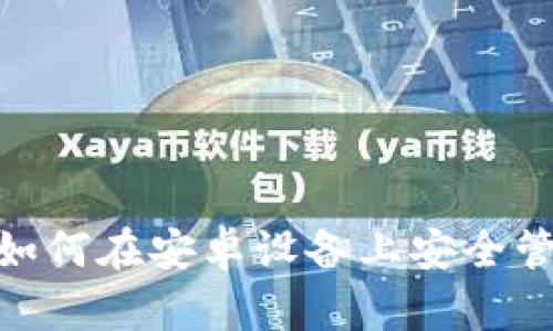 探索比特币钱包：如何在安卓设备上安全管理你的数字资产？