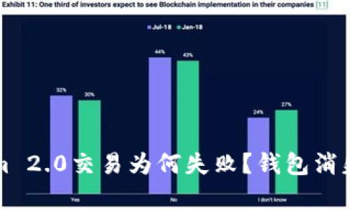 你的Tokenim 2.0交易为何失败？钱包消失背后的真相