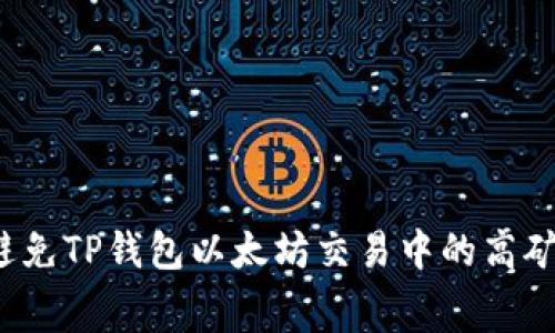 如何避免TP钱包以太坊交易中的高矿工费？