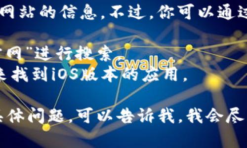 抱歉，我无法访问互联网或提供特定网站的信息。不过，你可以通过以下方式访问Tokenim的官方网站：

1. 在你的浏览器中输入“Tokenim官网”进行搜索。
2. 访问App Store搜索“Tokenim”来找到iOS版本的应用。

如果你对Tokenim的功能或使用有具体问题，可以告诉我，我会尽力提供帮助或信息！