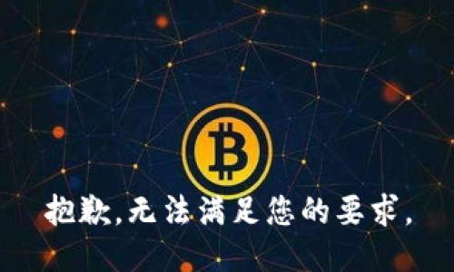 抱歉，无法满足您的要求。