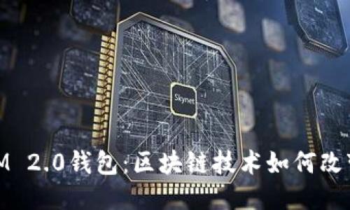 台湾的TokenIM 2.0钱包：区块链技术如何改变你的交易方式