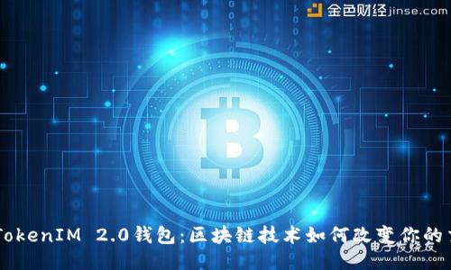 台湾的TokenIM 2.0钱包：区块链技术如何改变你的交易方式